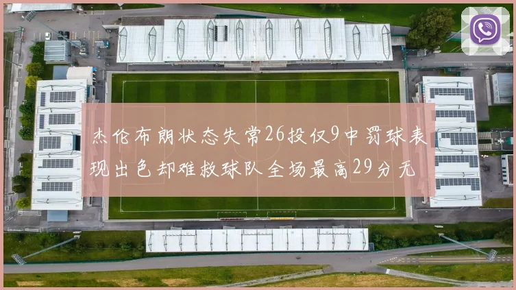 杰伦布朗状态失常26投仅9中罚球表现出色却难救球队全场最高29分无奈空砍