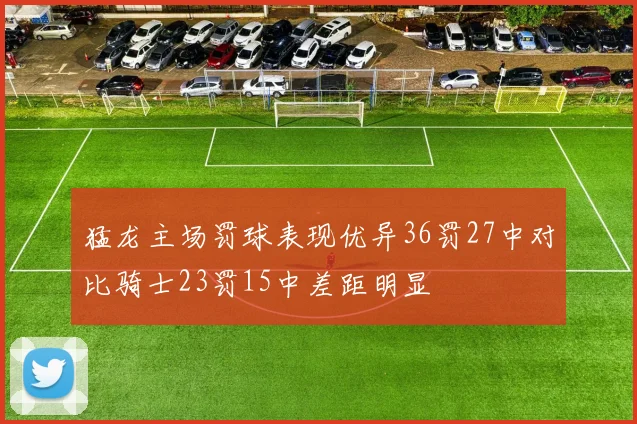 猛龙主场罚球表现优异36罚27中对比骑士23罚15中差距明显