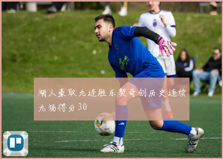 湖人豪取九连胜东契奇创历史连续九场得分30