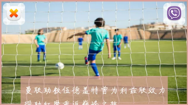 曼联助教伍德盖特曾为利兹联效力现助红魔重返巅峰之路
