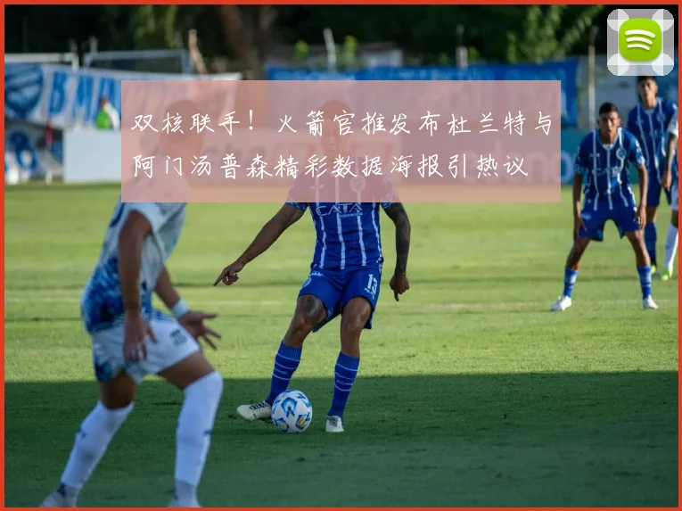 双核联手！火箭官推发布杜兰特与阿门汤普森精彩数据海报引热议
