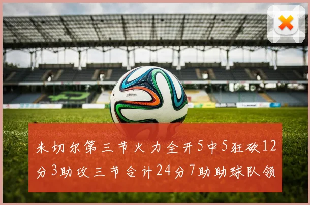 米切尔第三节火力全开5中5狂砍12分3助攻三节合计24分7助助球队领先